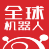 全球机器人appv1.10