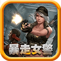 暴走女警v1.8