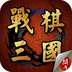 战棋三国v1.6.1155