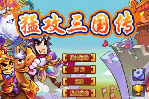 猛攻三国传v1.9截图4