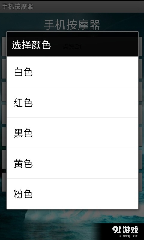 手机按摩器v5.9截图4