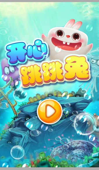 开心跳跳兔v2.12.0.6截图1