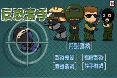反恐高手v1.7截图2