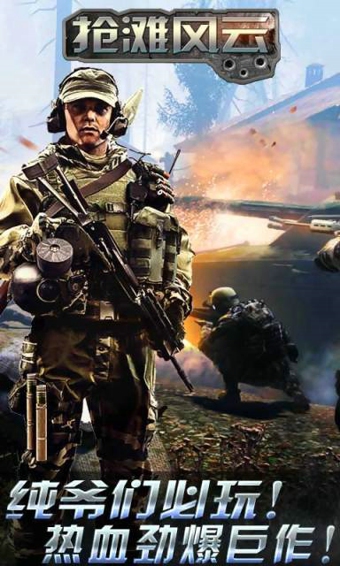 抢滩风云v1.3.0.9截图2