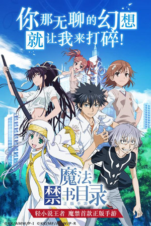 魔法禁书目录360版v1.11.4截图1