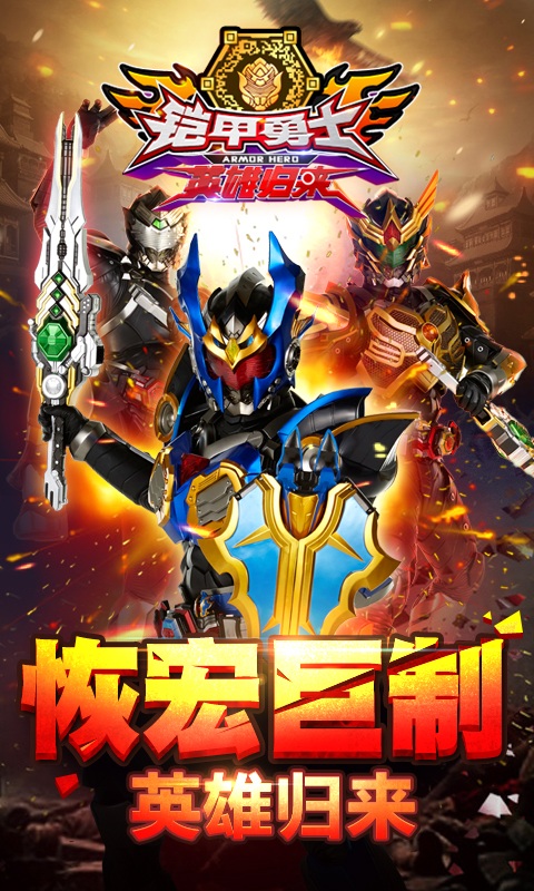 铠甲勇士英雄归来v1.4.11截图1