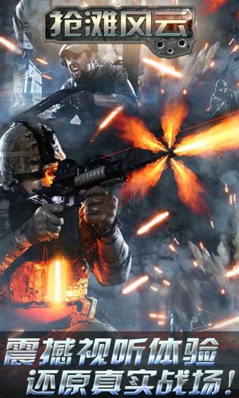 抢滩风云v1.3.0.9截图3