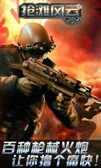 抢滩风云v1.3.0.9截图4