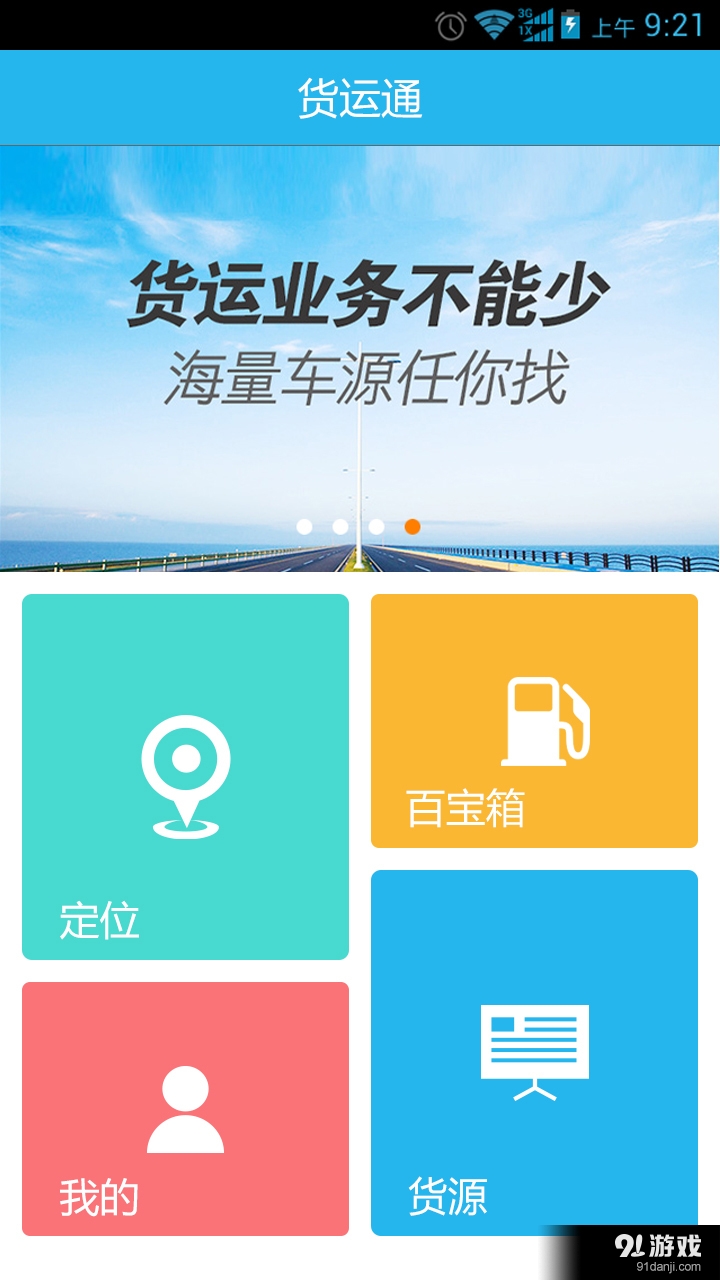 货运通v1.28截图3