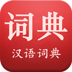 现代汉语词典v5.5.6