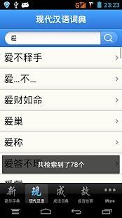 现代汉语词典v5.5.6截图3