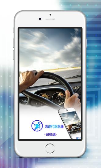 鸿途代驾司机端v2.11截图1