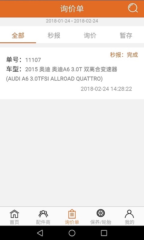 汽配神器v1.3.18截图3