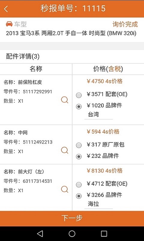 汽配神器v1.3.18截图2