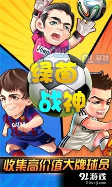 绿茵战神折扣版v1.1.4截图4