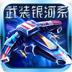 武装银河系v1.7