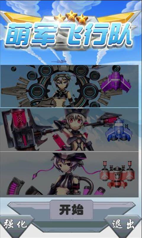 萌军飞行队v1.6截图1