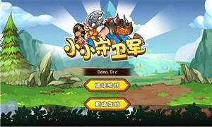 小小守卫军v2.2.5截图1