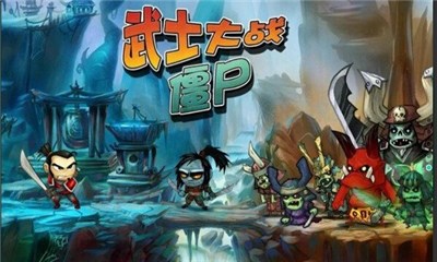 武士大战僵尸v3.7.5截图2