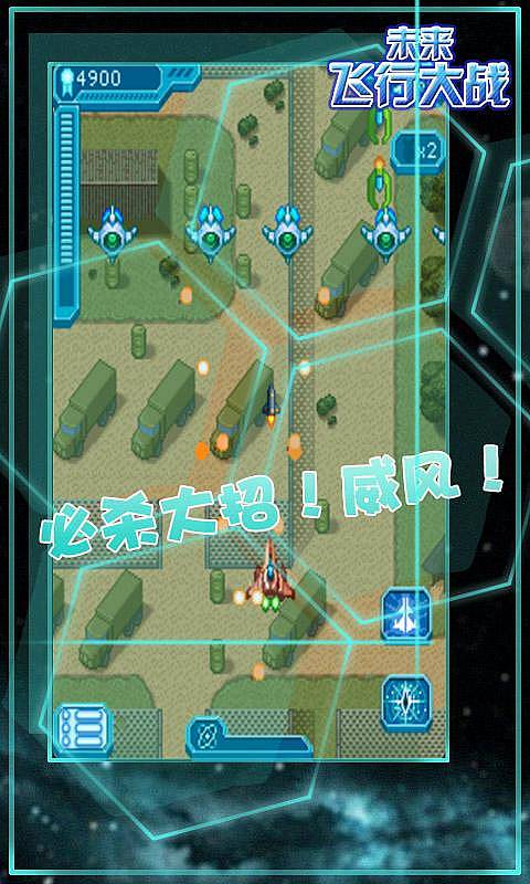 未来飞行大战v2.9截图2