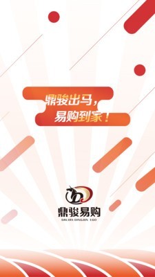 鼎骏易购v1.9截图1