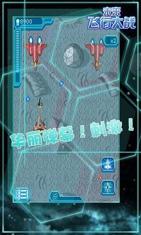 未来飞行大战v2.9截图4