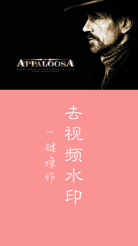 快去水印appv3.9截图1