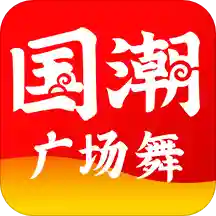 国潮广场舞v1.3.7