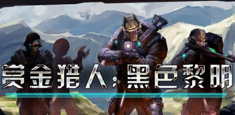 赏金猎人：黑色黎明v1.33截图1