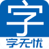 字无忧v0.3.7