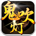 鬼吹灯之九幽将军v1.8