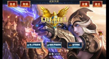 LOL Kill正式版v1.8截图4