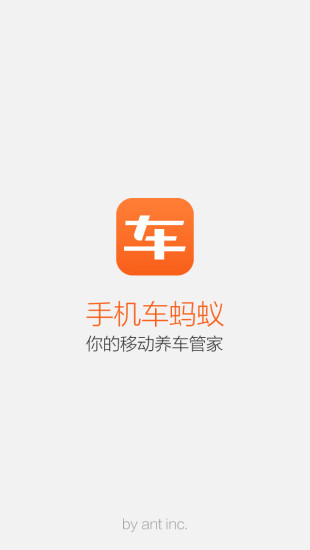 车蚂蚁养车管家v1.5.10截图1