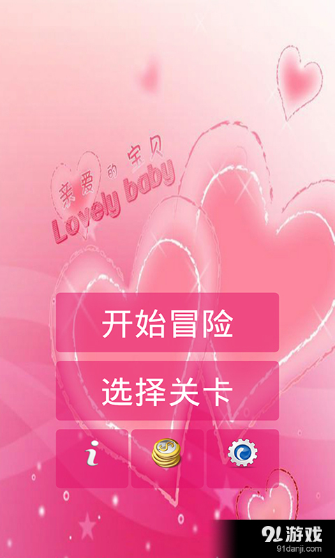 恋舞小恋大冒险v1.3.5截图1