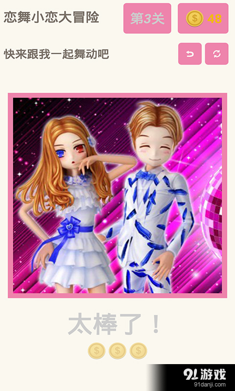 恋舞小恋大冒险v1.3.5截图3