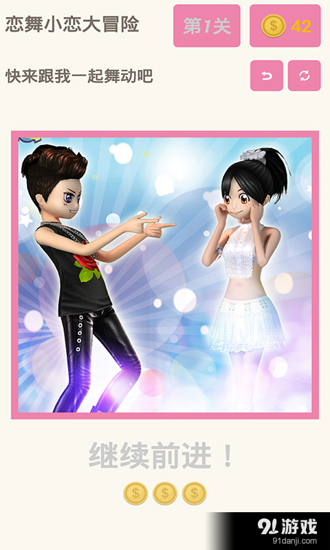 恋舞小恋大冒险v1.3.5截图2