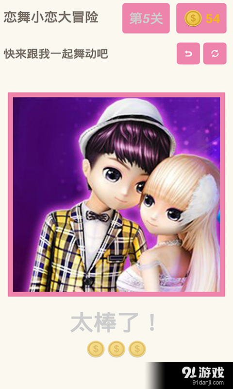 恋舞小恋大冒险v1.3.5截图4