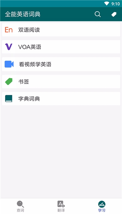 全能英语词典v1.16截图1