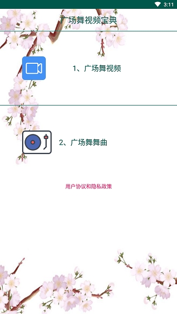 广场舞视频宝典v1.3.5截图1