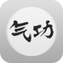 气功入门v3.8.4