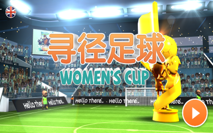 女足世界杯v1.7截图1