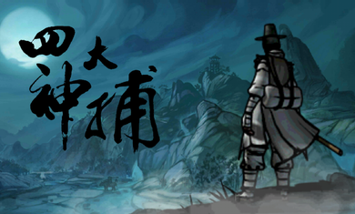 四大神捕破解版v3.33.5截图1