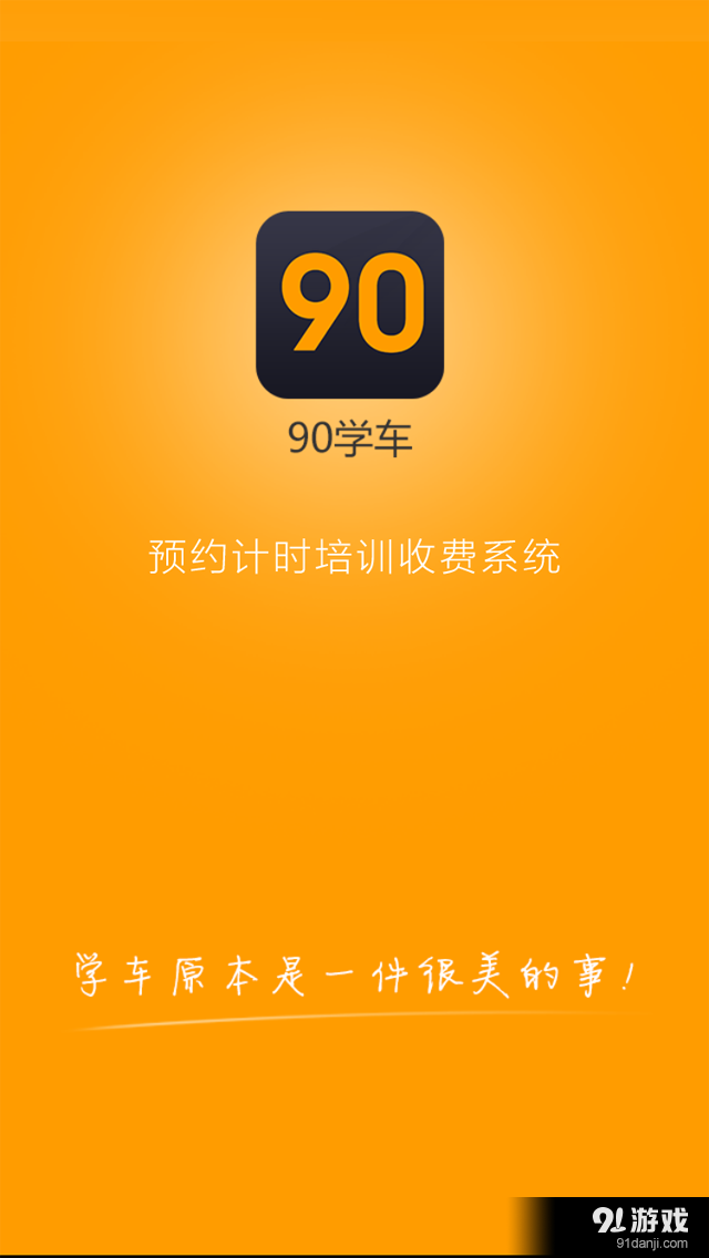 90学车v1.8.8截图1