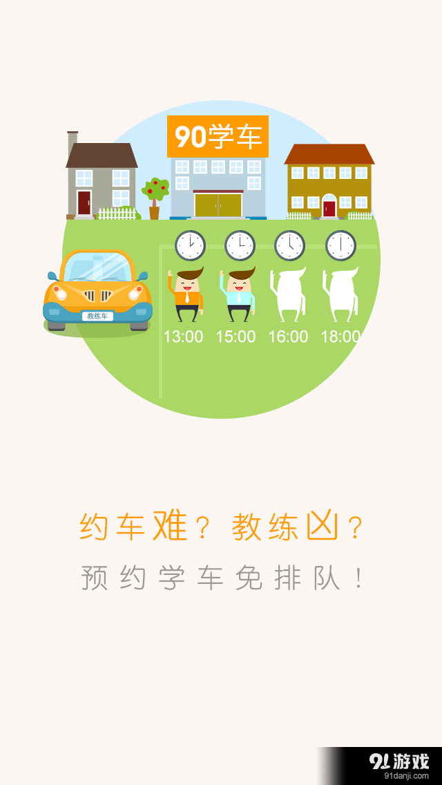 90学车v1.8.8截图3