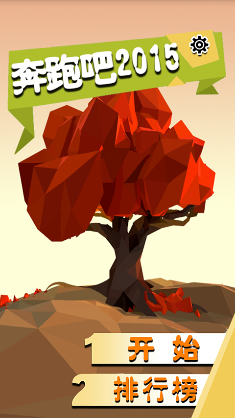 奔跑吧2015v2.10截图1