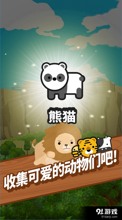 非洲逃出动物园吧v1.4.10截图1