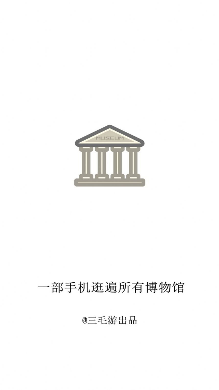 掌上博物馆v1.8截图2