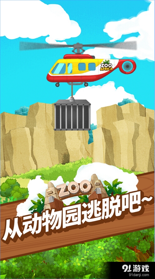 非洲逃出动物园吧v1.4.10截图2