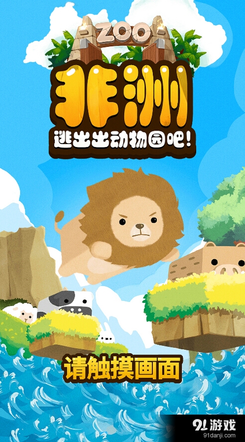 非洲逃出动物园吧v1.4.10截图4