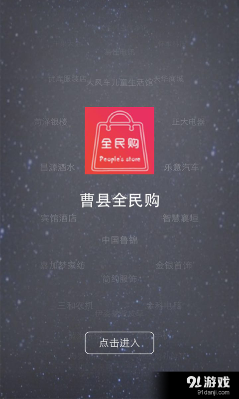 曹县全民购v6.7.3.6截图1